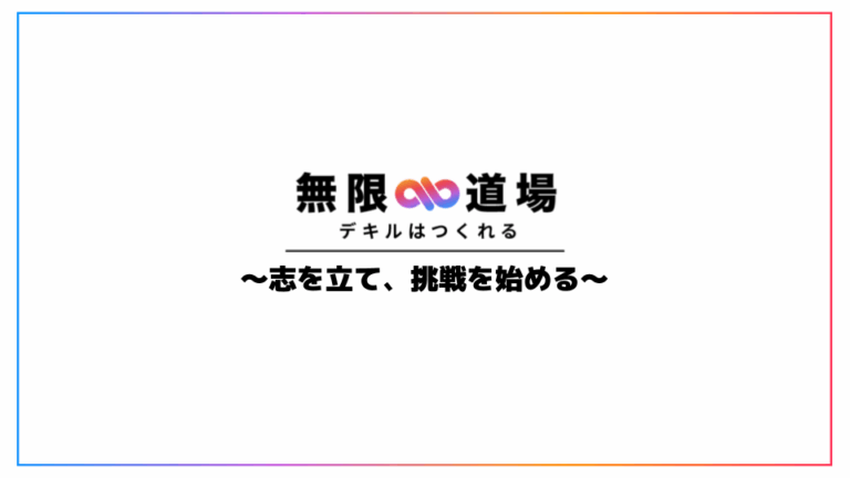 「無限道場 ～志を立て、挑戦を始める～」