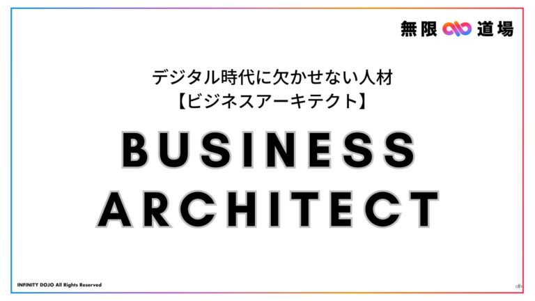 デジタル時代に欠かせない人材【ビジネスアーキテクト】