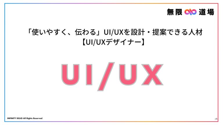 「使いやすく、伝わる」UI/UXを設計・提案できる人材【UI/UXデザイナー】