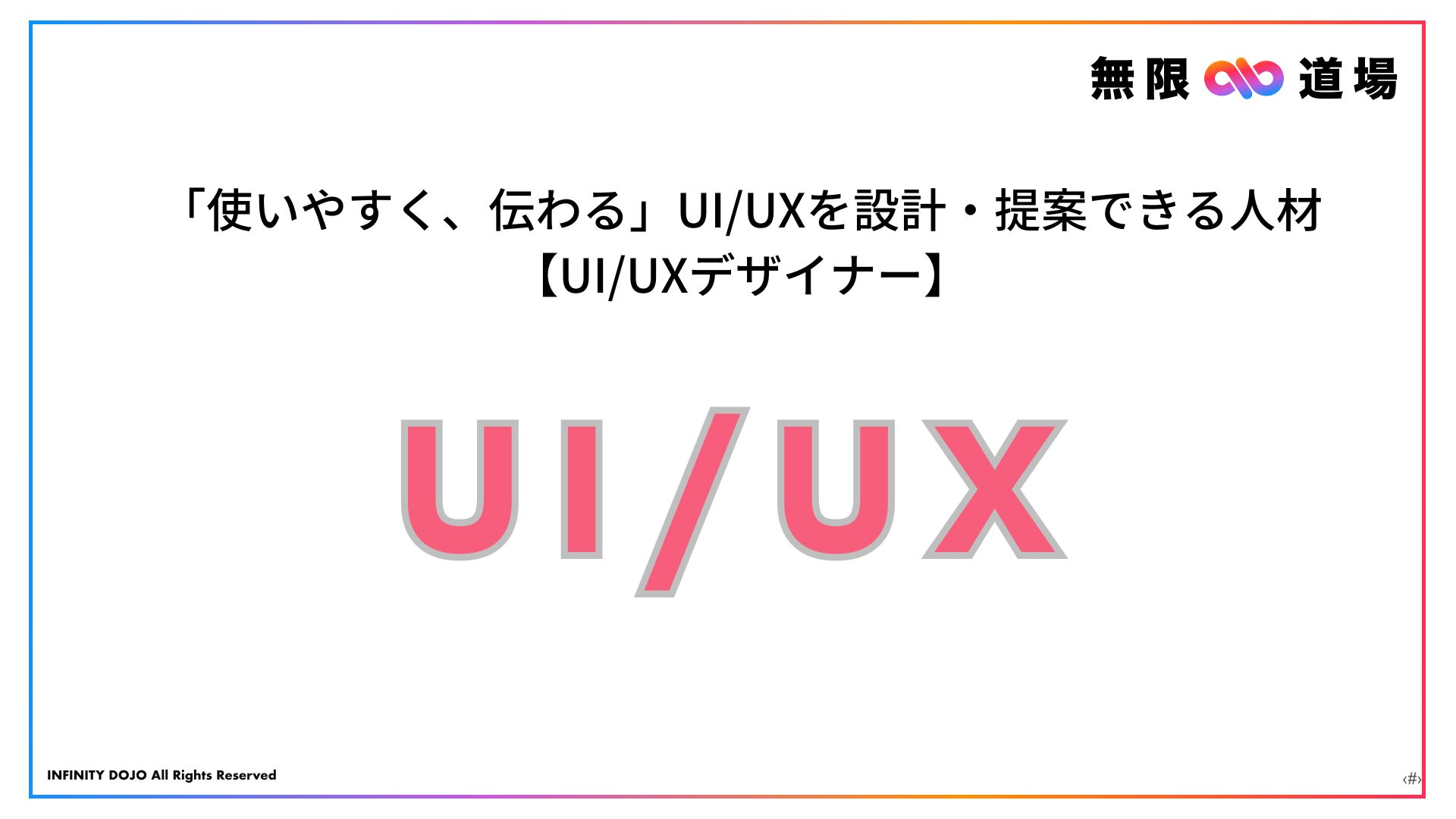 「使いやすく、伝わる」UI/UXを設計・提案できる人材【UI/UXデザイナー】