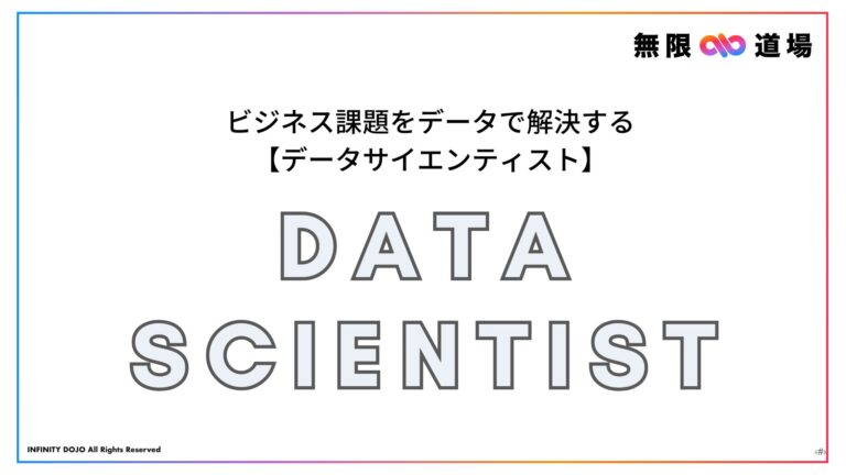 ビジネス課題をデータで解決する【データサイエンティスト】