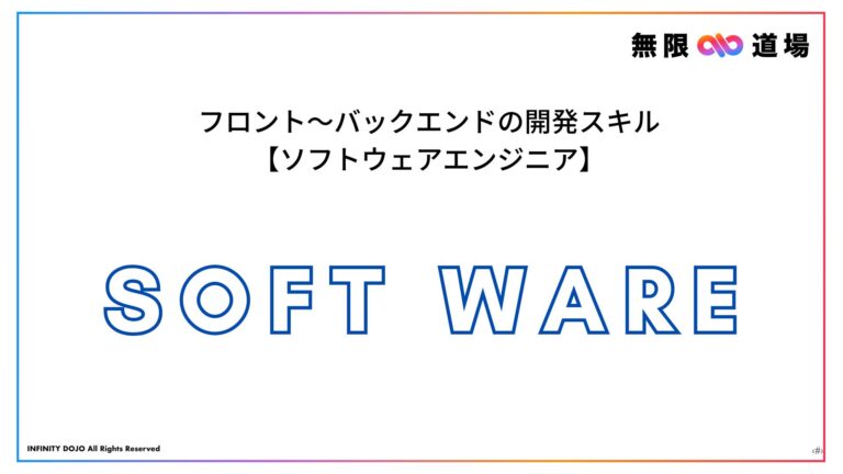 フロント〜バックエンドの開発スキル【ソフトウェアエンジニア】
