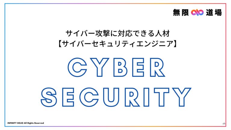 サイバー攻撃に対応できる人材【サイバーセキュリティエンジニア】