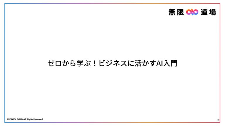 ゼロから学ぶ！ビジネスに活かすAI入門
