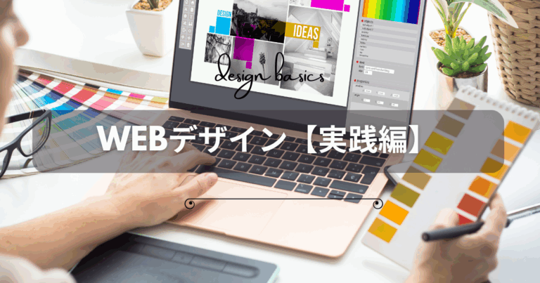 WEBデザイン【実践編】